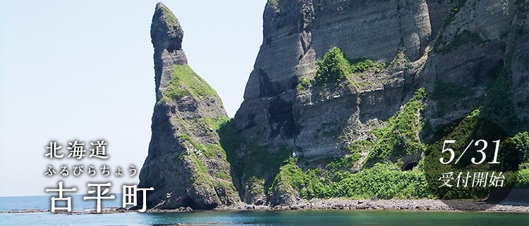 北海道古平町