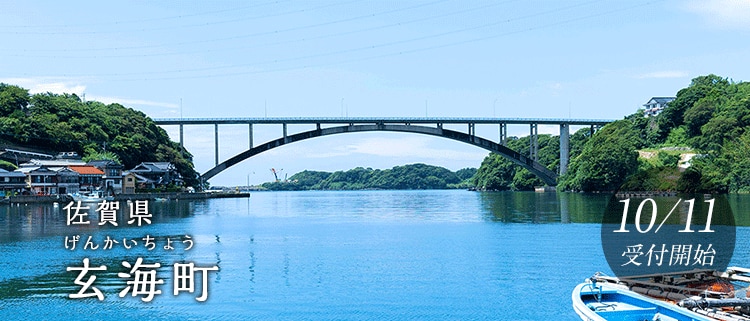 佐賀県玄海町