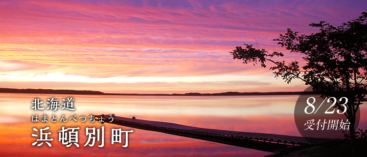 北海道浜頓別町