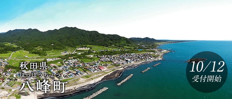 秋田県八峰町