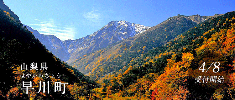 山梨県早川町