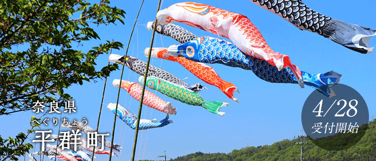 奈良県平群町