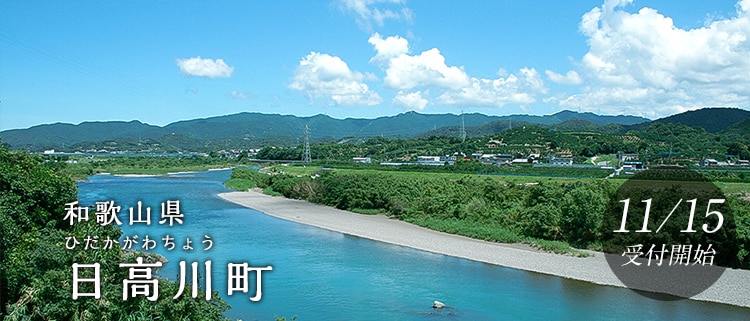 和歌山県日高川町
