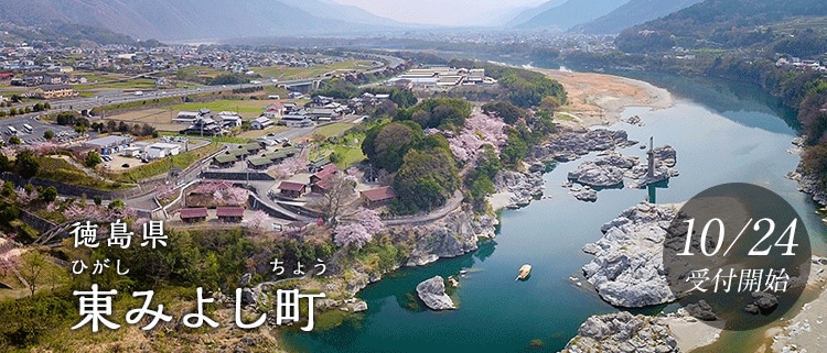 徳島県東みよし町