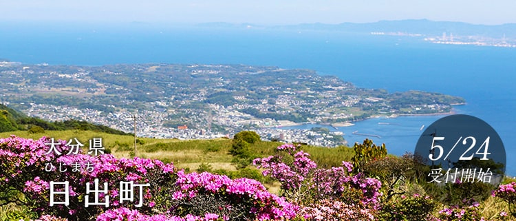 大分県日出町