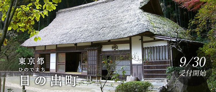 東京都日の出町