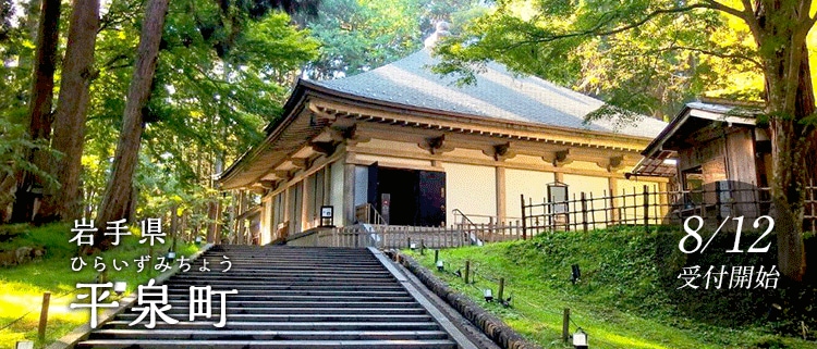 岩手県平泉町