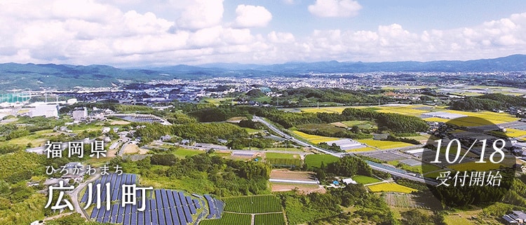 福岡県広川町