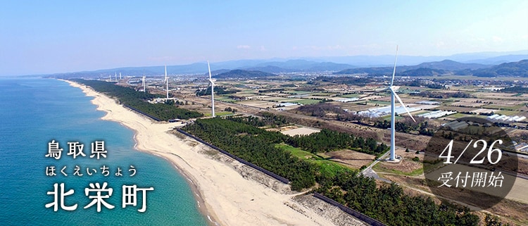 鳥取県北栄町