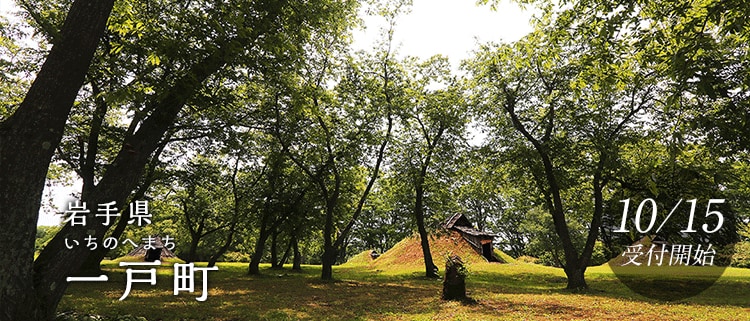 岩手県一戸町
