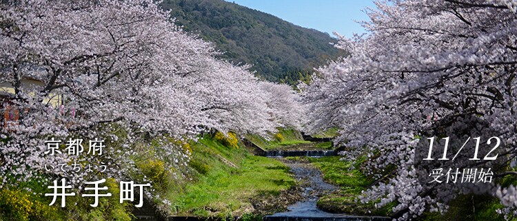 京都府井手町