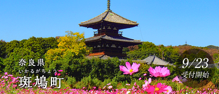 奈良県斑鳩町