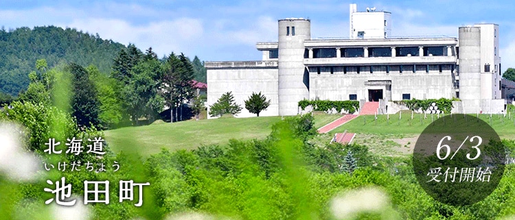 北海道池田町