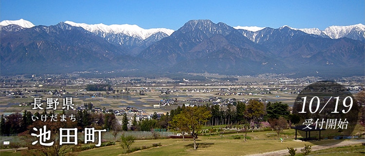 長野県池田町