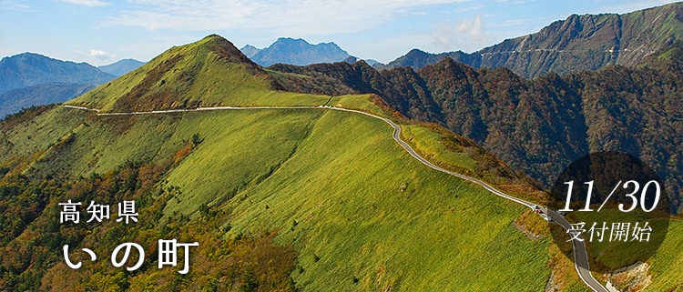 高知県いの町