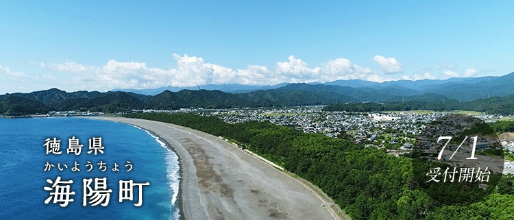 徳島県海陽町