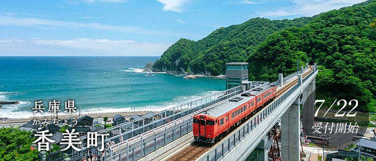 兵庫県香美町