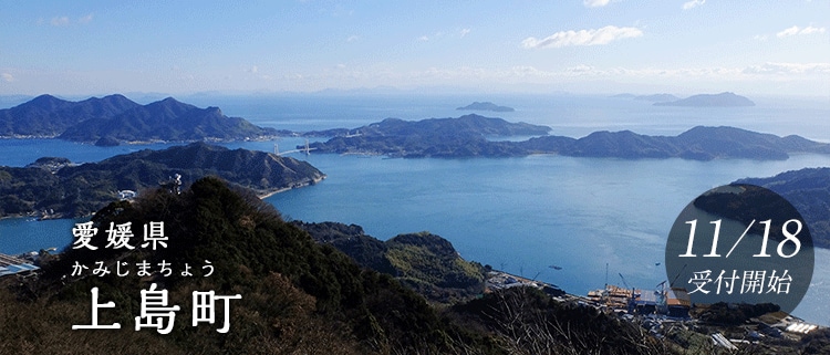 愛媛県上島町
