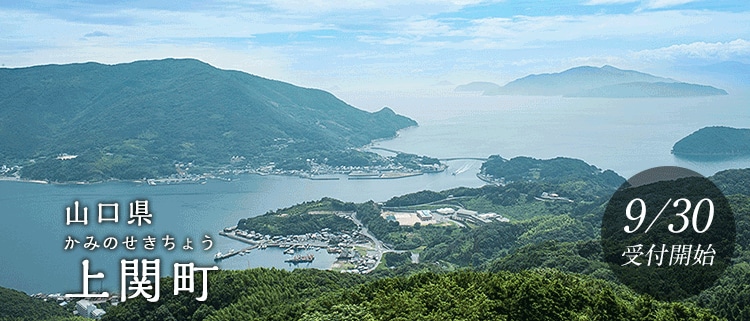 山口県上関町