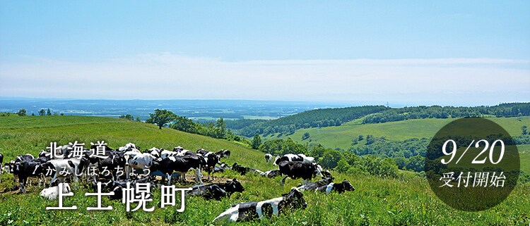 北海道上士幌町