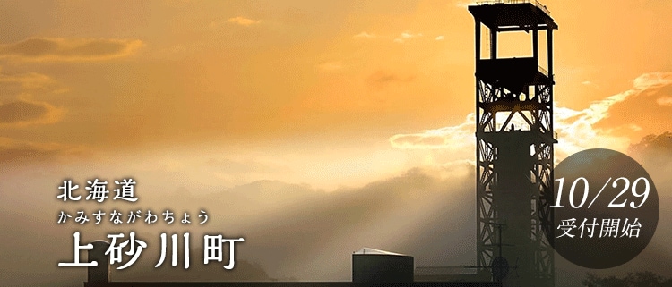 北海道上砂川町