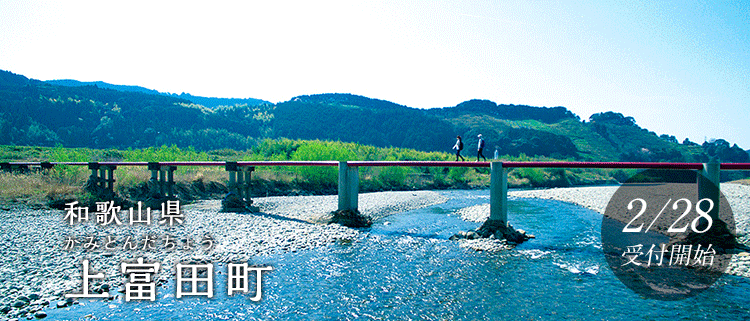 和歌山県上富田町