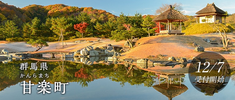 群馬県甘楽町