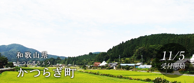 和歌山県かつらぎ町