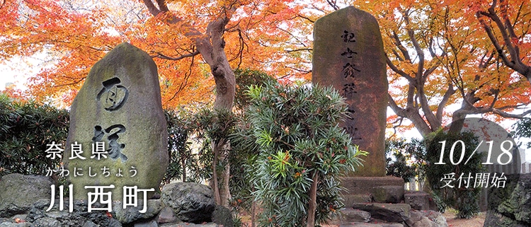奈良県川西町