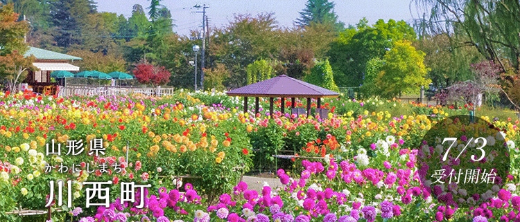 山形県川西町