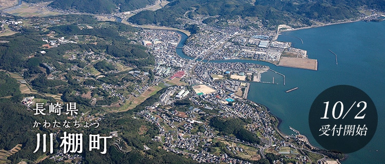 長崎県川棚町