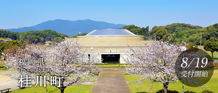 福岡県桂川町