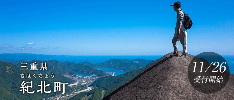 三重県紀北町