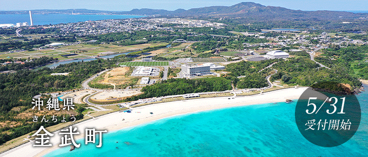 沖縄県金武町