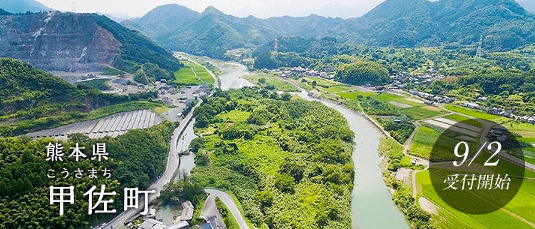 熊本県甲佐町