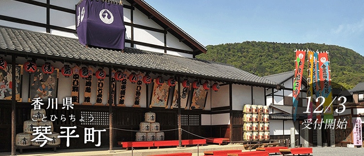 香川県琴平町