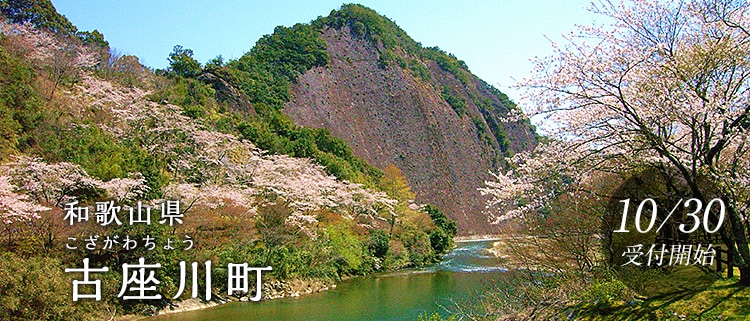 和歌山県古座川町