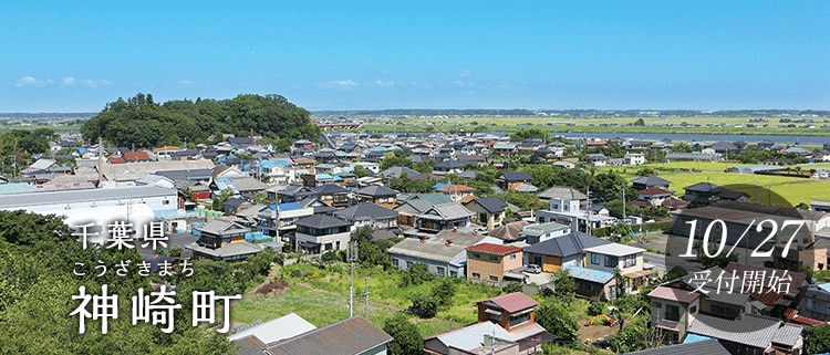 千葉県神崎町