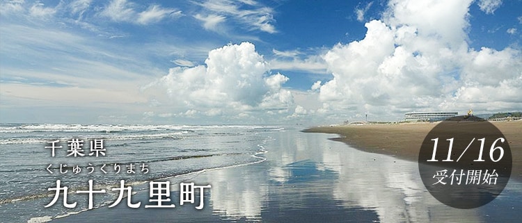 千葉県九十九里町