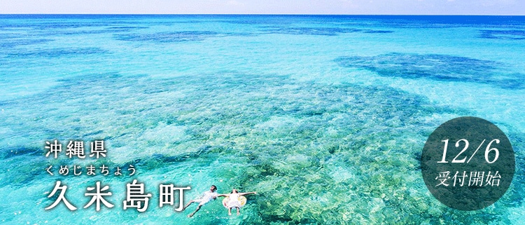 沖縄県久米島町