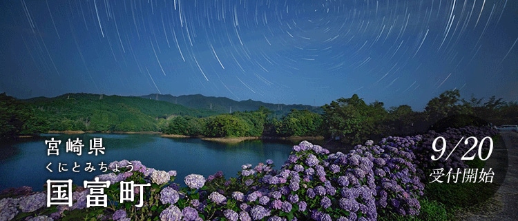 宮崎県国富町