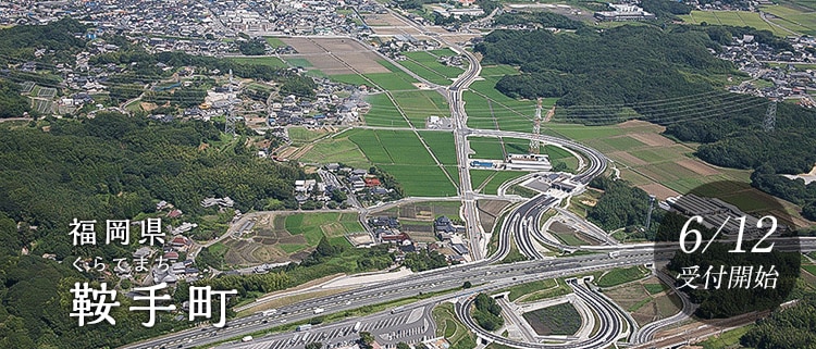 福岡県鞍手町