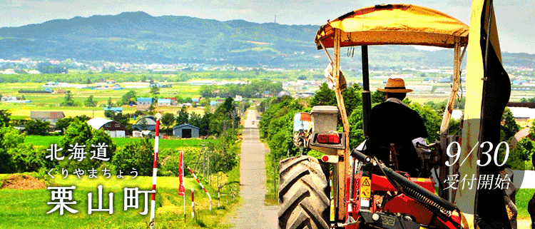 北海道栗山町