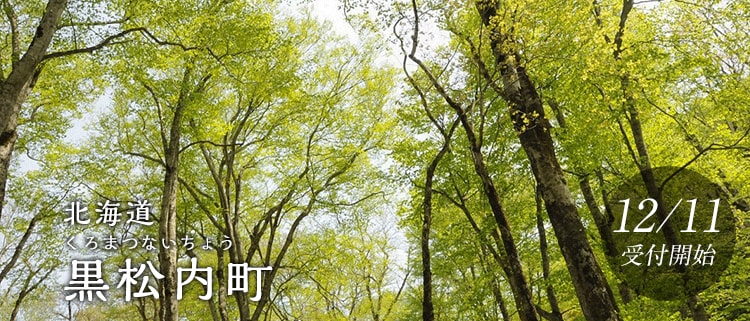 北海道黒松内町