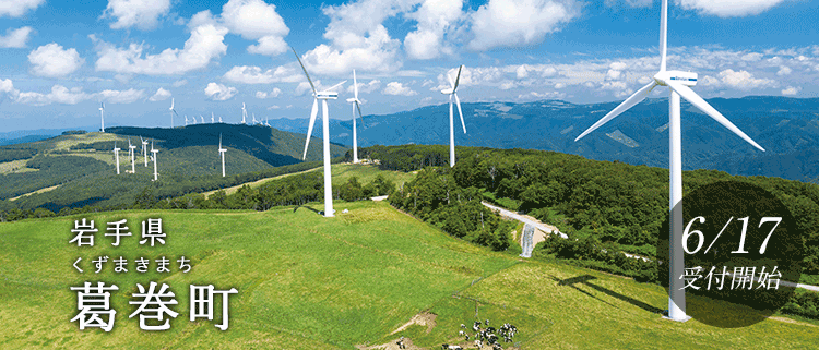 岩手県葛巻町