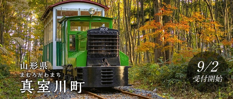山形県真室川町
