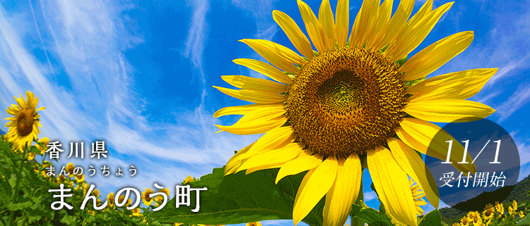 香川県まんのう町