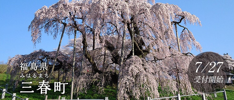 福島県三春町