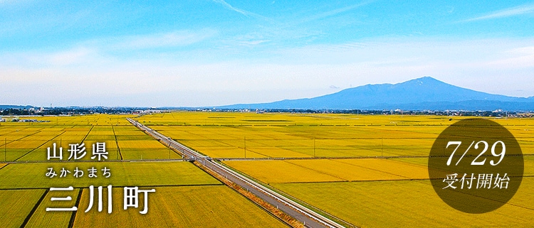 山形県三川町