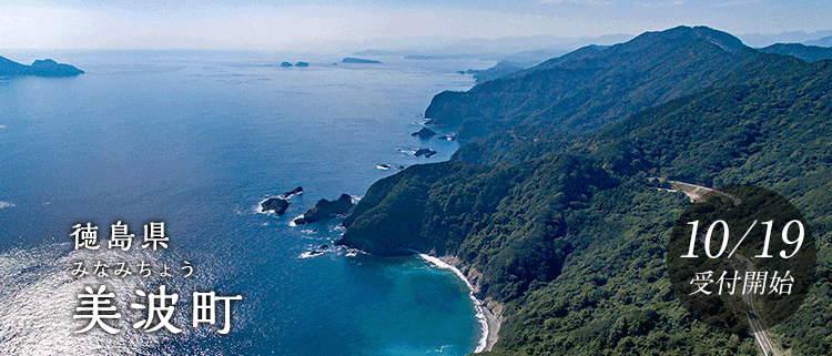 徳島県美波町